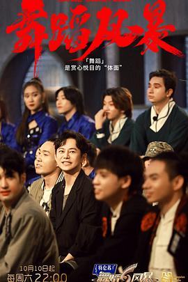 舞蹈风暴第二季免费观看