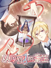 从0到1的重生免费观看