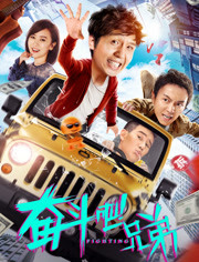 奋斗吧兄弟免费观看