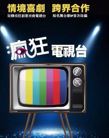 疯狂电视台免费观看