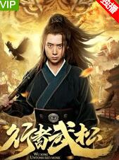 行者武松免费观看