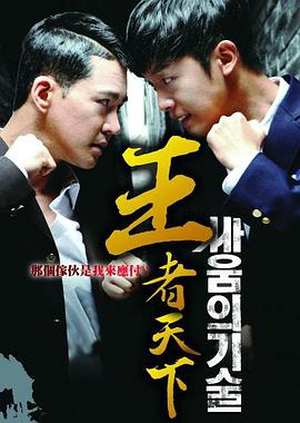 王者天下韩国版2019免费观看