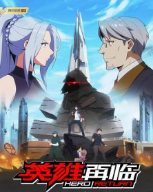 英雄再临免费观看