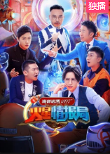 火星情报局之火星我来剪免费观看