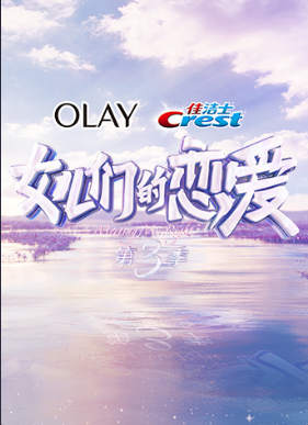 女儿们的恋爱第三季免费观看