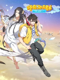 修真聊天群免费观看