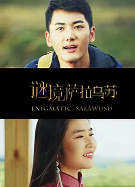 谜境萨拉乌苏免费观看