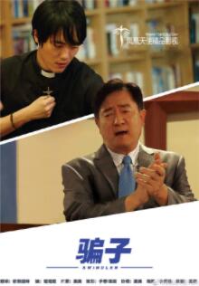 骗子2020免费观看