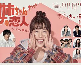 姐姐的恋人免费观看