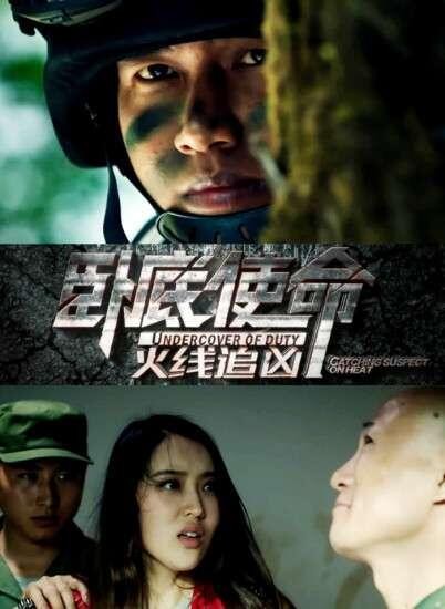 卧底使命火线追凶免费观看