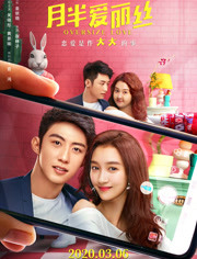 月半爱丽丝免费观看