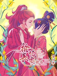 拾忆长安之驸马第四季免费观看