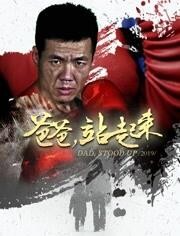 爸爸站起来免费观看