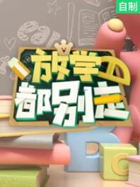 放学都别走免费观看