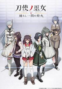 刀使之巫女OVA刻印一闪的灯火免费观看