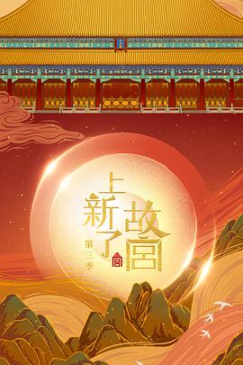 上新了·故宫第三季免费观看