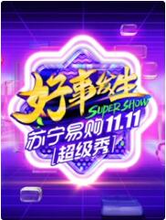 11.11全民嘉年华超级秀免费观看