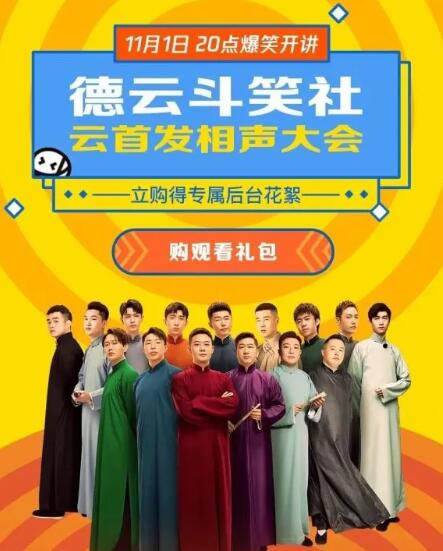 11.01.云首发相声大会免费观看
