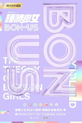 硬糖少女BON-US免费观看