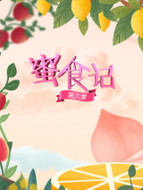 蜜食记第六季免费观看