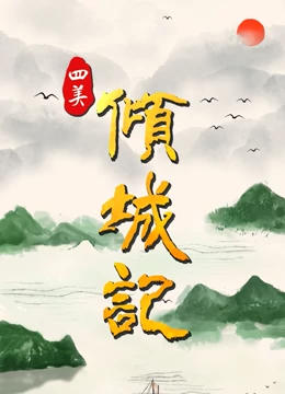 四美倾城记免费观看