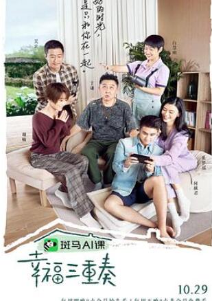 幸福三重奏第三季免费观看