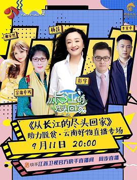 从长江的尽头回家免费观看