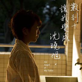 数到十，让我变成沈晓旭免费观看