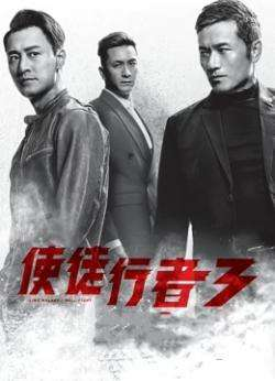 使徒行者3宿命之汇免费观看