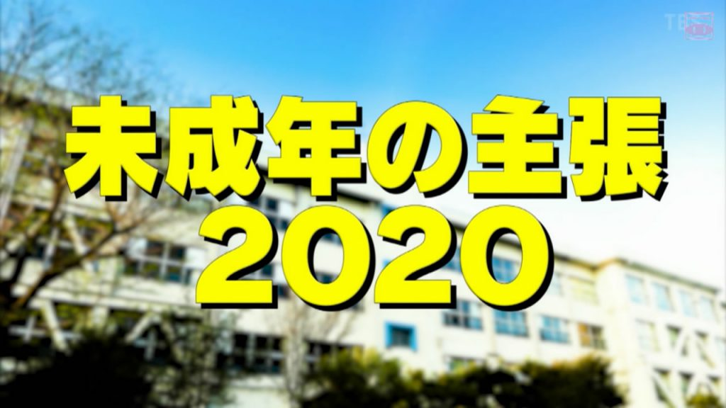 未成年的主张2020免费观看