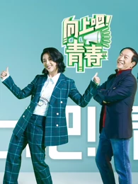向上吧！青春免费观看