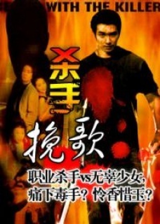 杀手挽歌免费观看