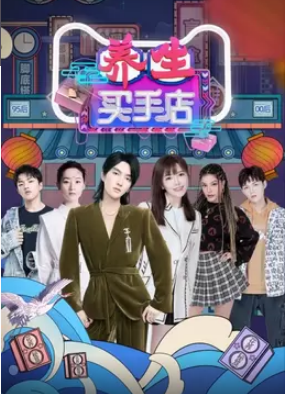 养生买手店免费观看