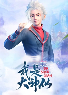 我是大神仙免费观看