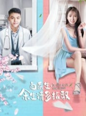 白医生，余生请多指教免费观看