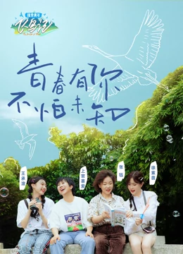 探索青年飞鸟免费观看