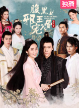 腹黑邪王宠入骨第二季免费观看