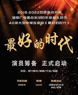 最好的时代免费观看