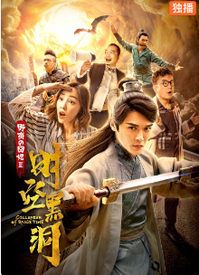 野蛮的囧妃时空黑洞免费观看