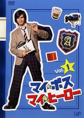 我的老大、我的英雄免费观看