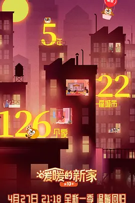 暖暖的新家第十季免费观看