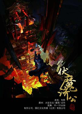 伏魔济公免费观看