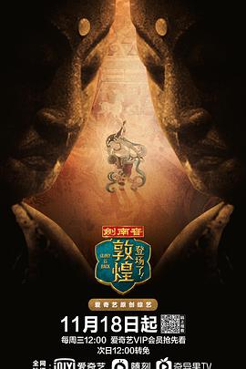 登场了！敦煌免费观看