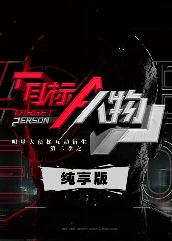 明星大侦探互动衍生2之目标人物纯享版免费观看