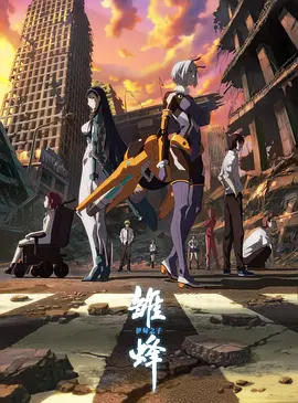 雏蜂伊甸之子免费观看