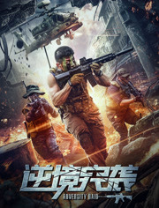 逆境突袭免费观看