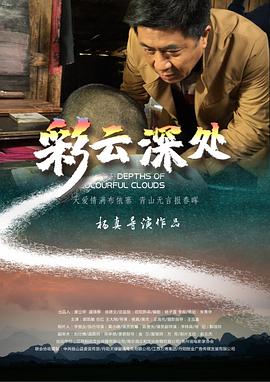 彩云深处2020免费观看