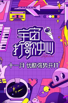 宇宙打歌中心免费观看