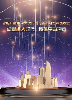 中国广播电视大奖广播电视节目奖颁奖晚会免费观看