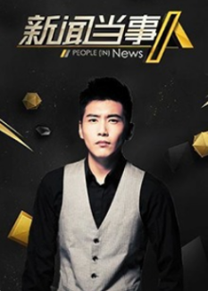 	新闻当事人免费观看